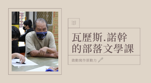 部落文學課