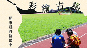 彩繪古謠２