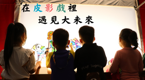 在皮影戲裡遇見大未來
