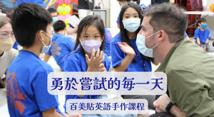 勇於嘗試的每一天