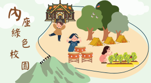 內座綠色校園