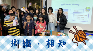 鄉織．相知