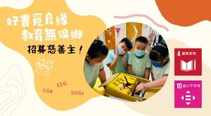 好書覓良緣第4屆｜募慈善主