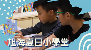 旭海夏日小學堂3