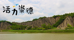 活力崇德