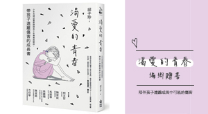 《渴愛的青春》偏鄉贈書