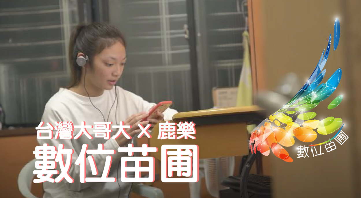 數位苗圃