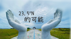 23.5°N的可能