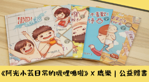 幼兒性教育繪本贈書
