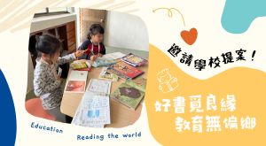 好書覓良緣第4屆｜學校提案