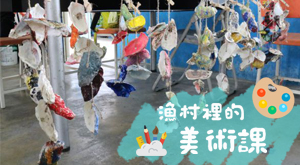漁村裡的美術課
