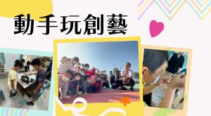 動手玩創藝