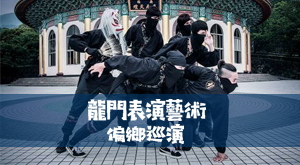 龍門表演藝術偏鄉巡演