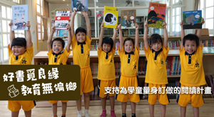 好書覓良緣第3屆｜募慈善主