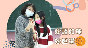 妙語如珠妙趣橫「身」