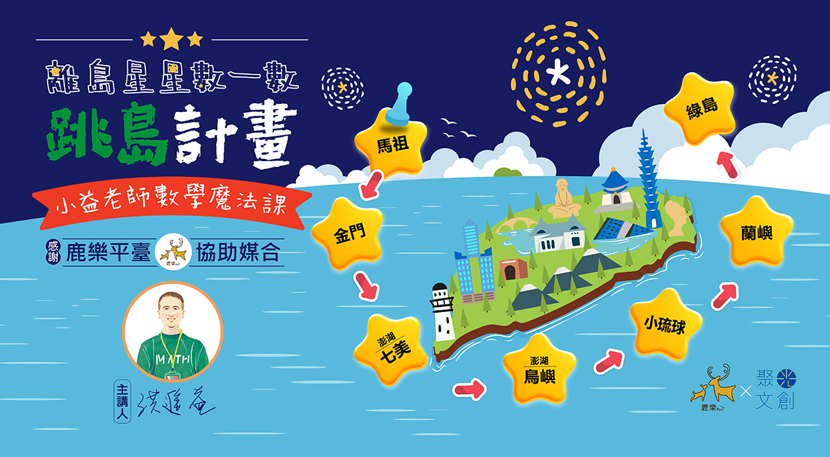 蒐集離島星星跳島計畫
