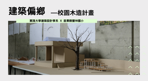 建築偏鄉校園木造計畫