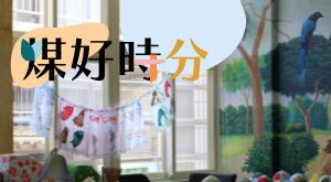 煤好時分
