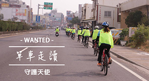 單車走讀守護天使