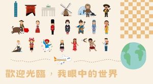 歡迎光臨我眼中的世界