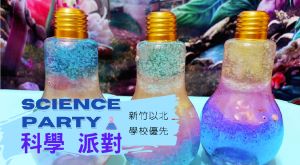 科學派對