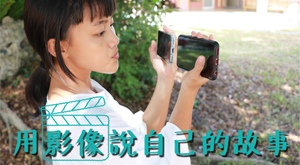 用影像說自己的故事