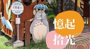 憶起拾光