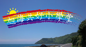 旭海共好小學堂