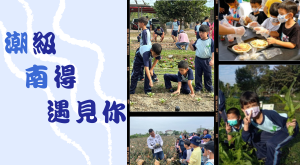 潮級南得遇見你