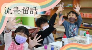 流畫 · 留話