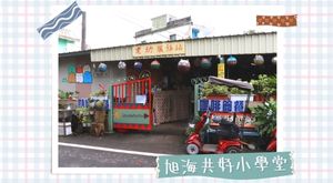 旭海共好小學堂３