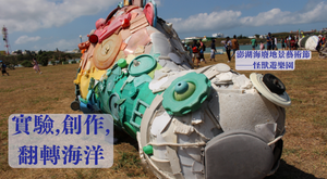 實驗，創作，翻轉海洋