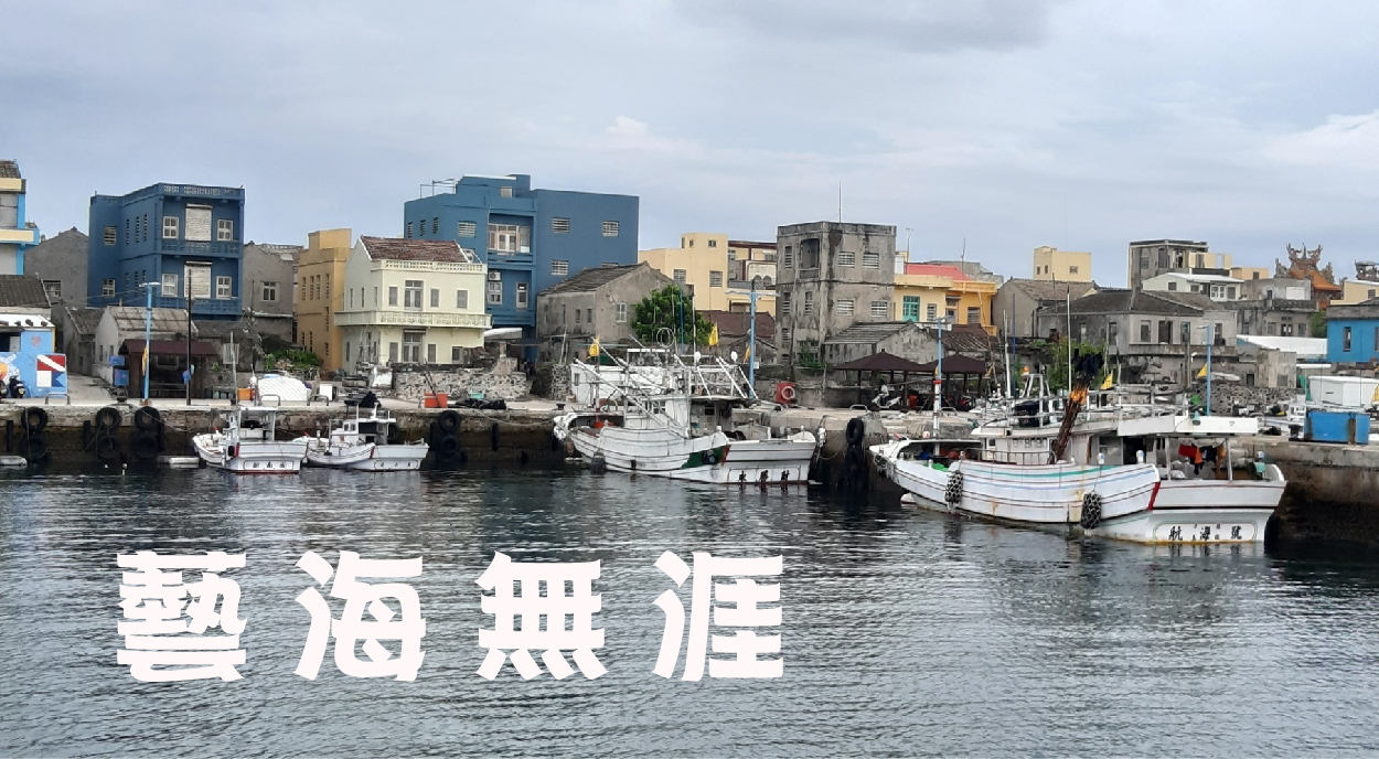 藝海無涯