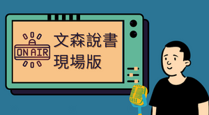 文森說書現場版