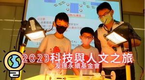 友達科技與人文之旅2