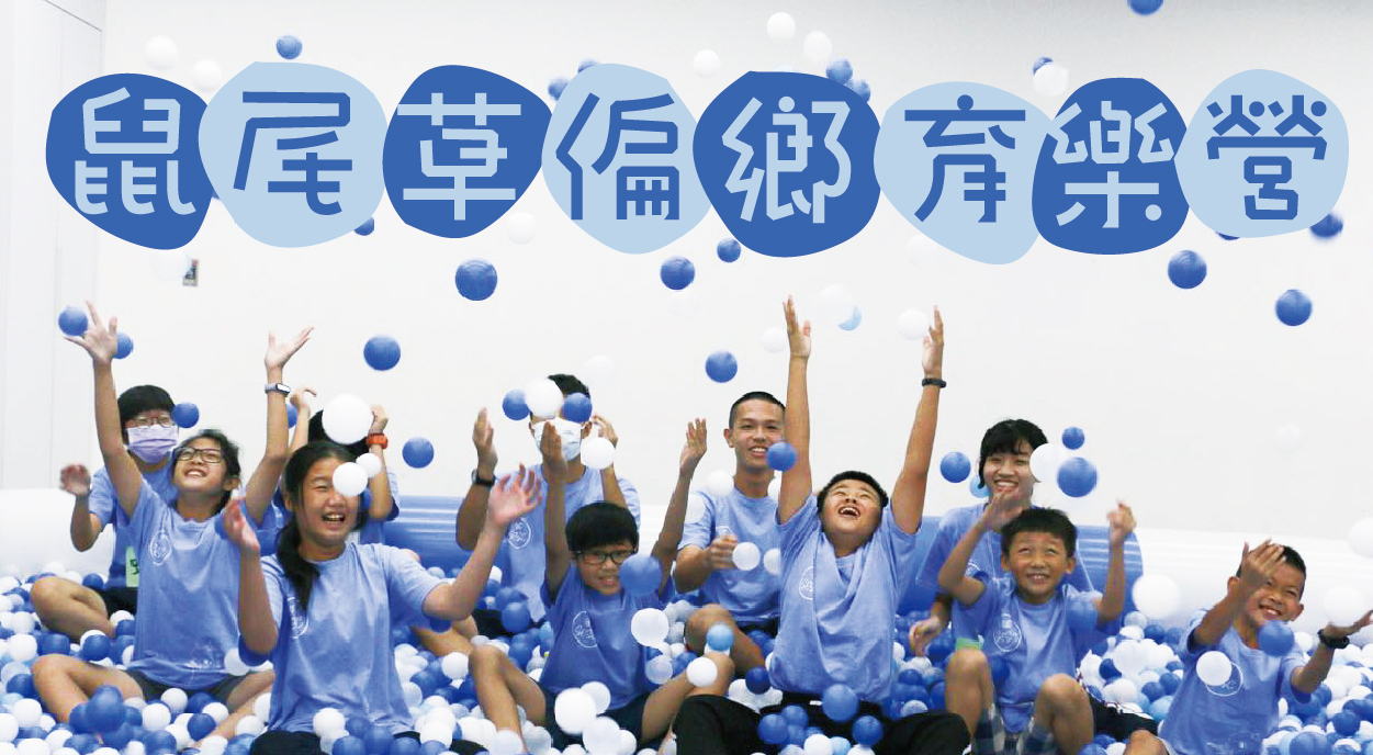 鼠尾草偏鄉育樂營