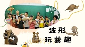 波形玩藝趣5