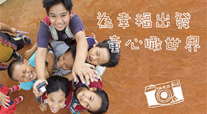為幸福出發，童心瞰視界
