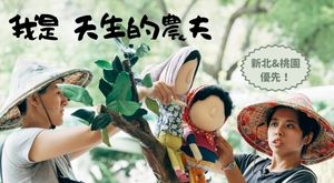 我是天生的農夫