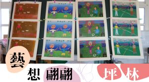 藝想翩翩 · 坪林