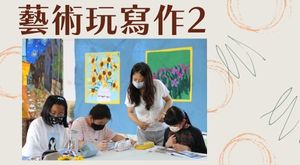 藝術玩寫作2