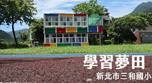 學習夢田