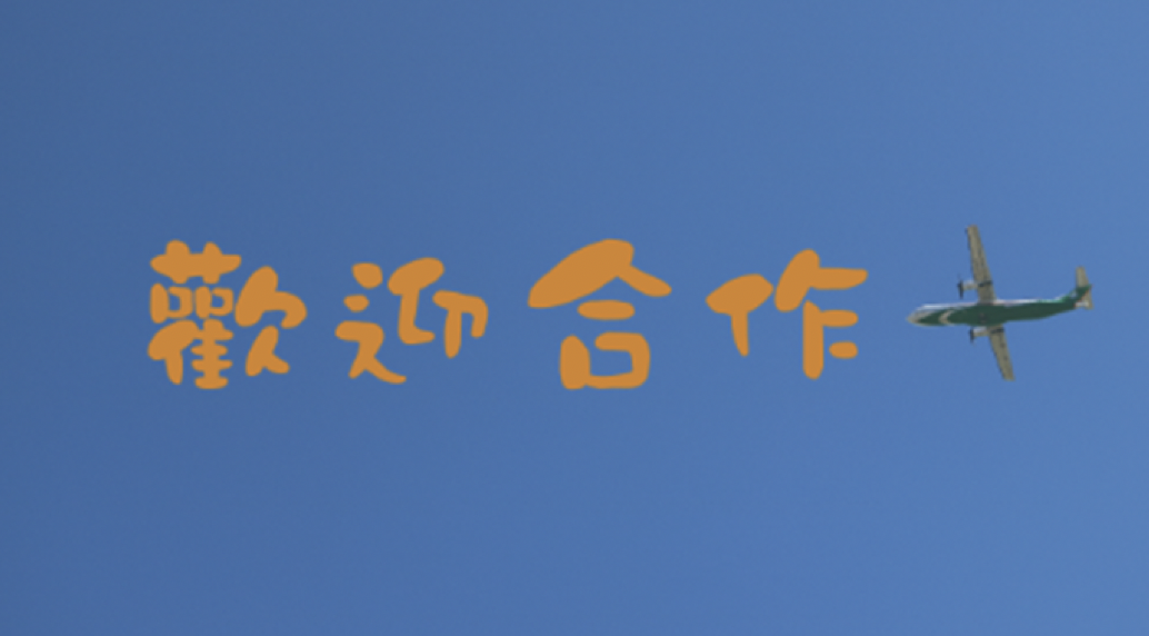 歡迎洽談合作